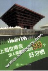 上海世博会国人需要养成的99个好习惯 封面