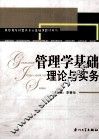 管理学基础理论与实务 封面