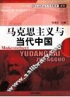 马克思主义与当代中国 封面