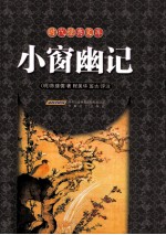 小窗幽记 封面
