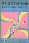 涂料流动和颜料分散  流变学方法探讨涂料及油墨工艺学  第2版 封面