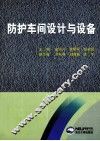 防护车间设计与设备 封面