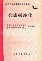 合成氨净化 封面