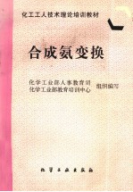 合成氨变换 封面