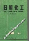 日用化工 封面
