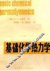 基础化学热力学 封面