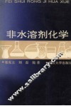 非水溶剂化学 封面