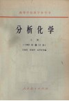 分析化学  上  1965年修订本 封面