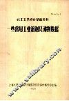 化工工艺设计基础资料  一些常用工业溶剂共沸物数据 封面