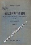 画法几何及工程制图   下  修订本 封面