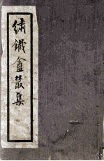 绣铁盫丛集 封面