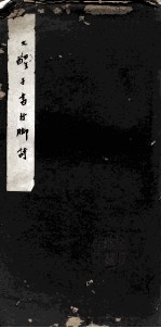 大醒手书行脚诗 封面