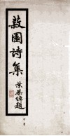 菽园诗集  中 电子书封面
