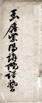 玉屏紫阳书院课艺  2 封面