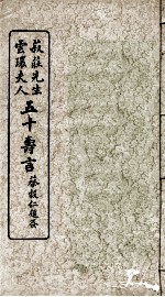 菽庄先生云环夫人五十寿言 封面