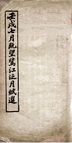壬戌七月既望鹭江泛月赋选 电子书封面