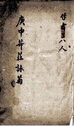 庚申菽庄咏菊 封面