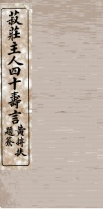 菽庄先生云环女士结婚三十年帐词 封面