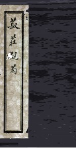 菽庄观菊 电子书封面
