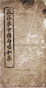 菽庄梦中得句唱和集 封面