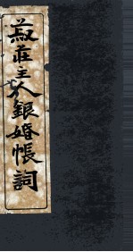 菽庄银婚帐词 封面