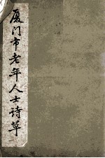 厦门市老年人士诗草  1 封面