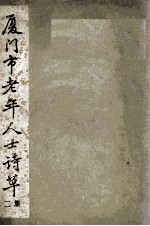 厦门市老年人士诗草  2 封面