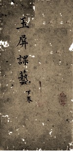 玉屏课艺  2 封面