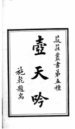 壶天吟 封面