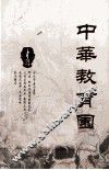 中华教育园 封面
