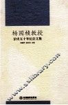 杨国桢教授治史五十年纪念文集 封面