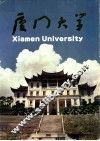 厦门大学 封面