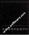 陈武星砖刻版画研究 封面