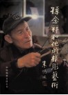 孙念祥和他的根雕艺术 封面