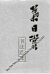 叶日赏书法 封面