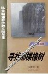 寻找那棵橡树  陈元麟谢春池散文随笔集 封面
