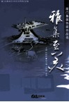 雅集至美  厦门集美作家作品选 封面