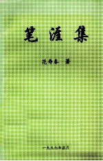 笔涯集 封面