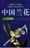 中国兰花小百科 封面