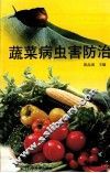 蔬菜病虫害防治 封面