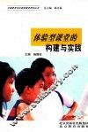 体验型课堂的构建与实践 封面