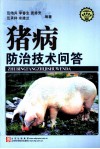 猪病防治技术问答 封面