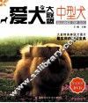 中型犬  爱犬大联盟 封面