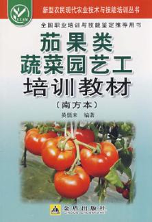 茄果类蔬菜园艺工培训教材  南方本 封面