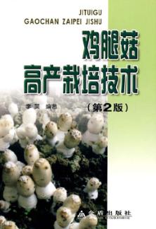 鸡腿菇高产栽培技术 封面