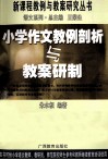 小学作文教例剖析与教案研制 封面