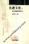先进文化  社会发展的新动力 封面