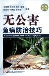 无公害鱼病防治技巧 封面