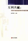互利共赢  完善开放型经济体系的新思维 封面
