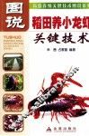 图说稻田养小龙虾关键技术 封面